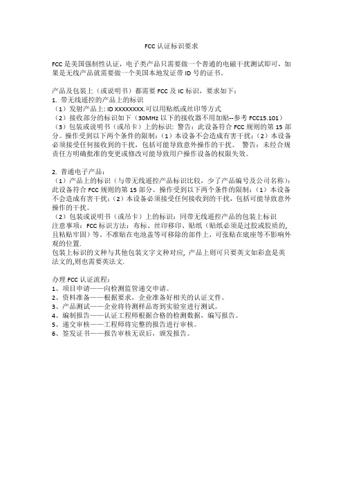 FCC认证标识要求