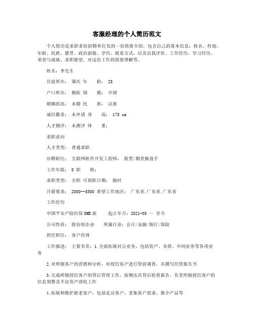 客服经理的个人简历范文