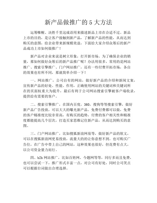 新产品做推广的5大方法