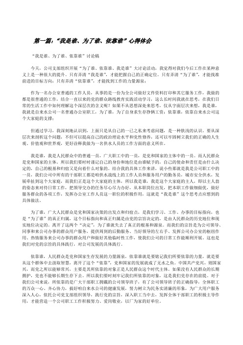 “我是谁、为了谁、依靠谁”心得体会[修改版]