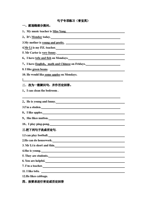 按要求改写句子专项练习(曾宝英)