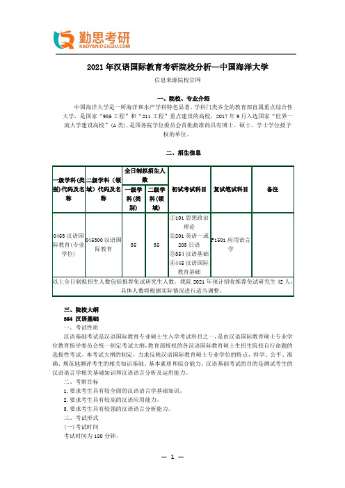2021年汉语国际教育考研院校分析—中国海洋大学