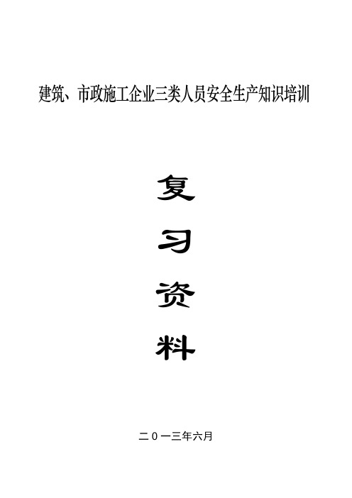2013年6月 建筑市政施工企业三类人员安全生产知识培训(根据答案筛选)