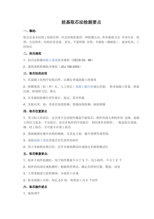 桩基取芯法检测要点