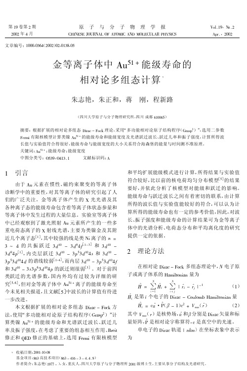 金等离子体中Au51+能级寿命的相对论多组态计算