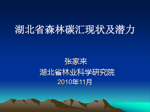 湖北省森林碳汇现状及潜力