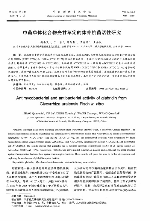 中药单体化合物光甘草定的体外抗菌活性研究