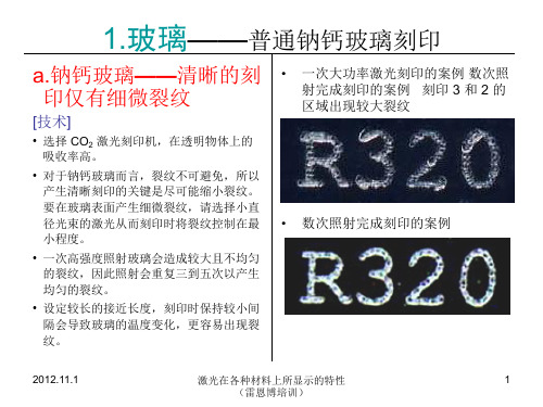 各种材料表面的激光标记效果和技术说明