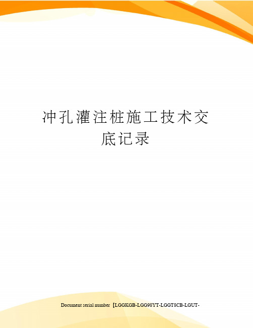 冲孔灌注桩施工技术交底记录