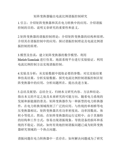 矩阵变换器输出电流比例谐振控制研究