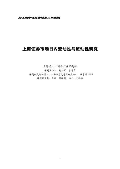 第二期：上海证券市场日内流动性与波动性研究