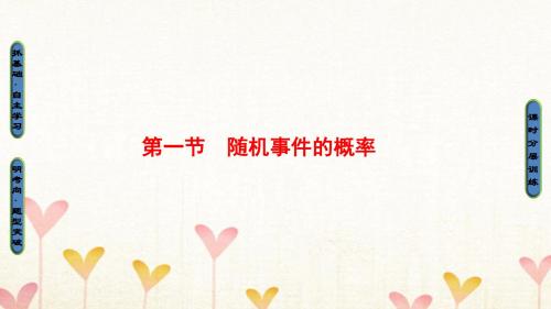 2018高考数学一轮复习第10章概率第1节随机事件的概率课件文