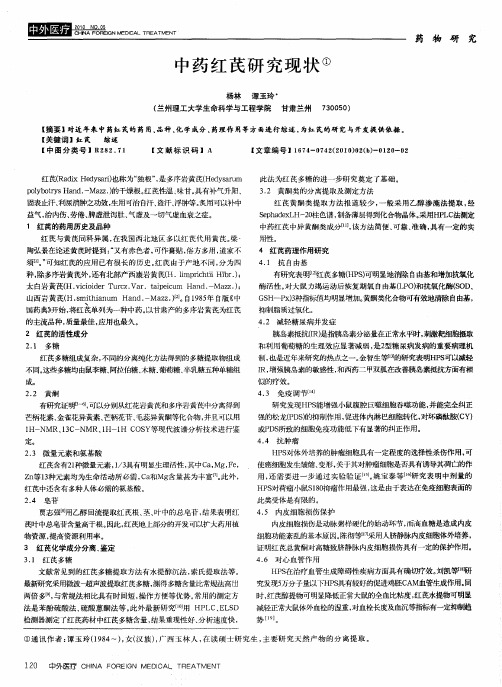 中药红芪研究现状