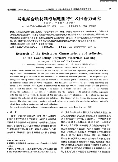 导电聚合物材料镀层电阻特性及附着力研究