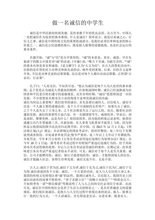 做一名诚信的中学生