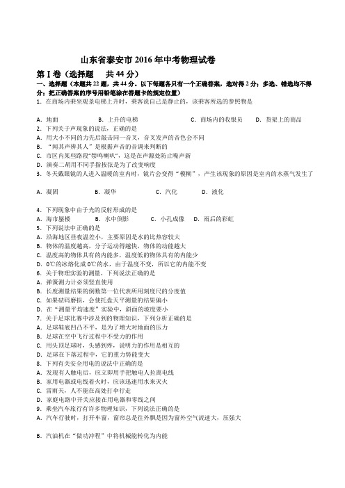 山东省泰安市2016年中考物理试卷(解析版)