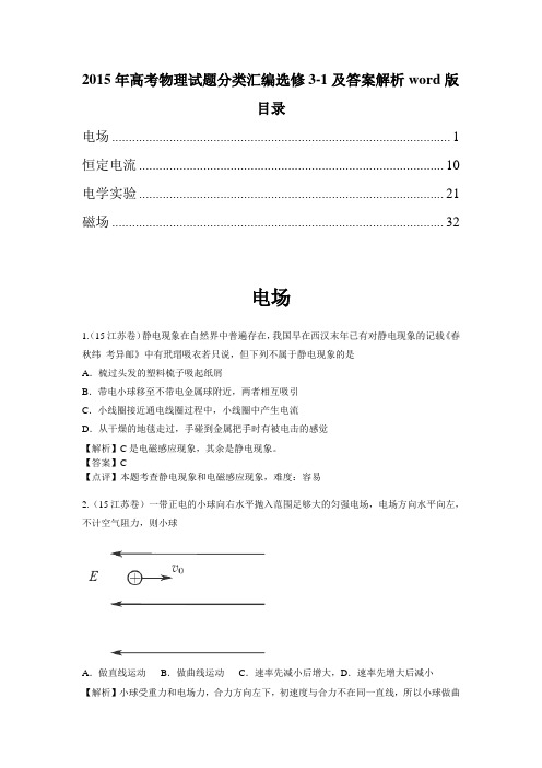 2015年高考物理试题分类汇编选修3-1及答案解析word版