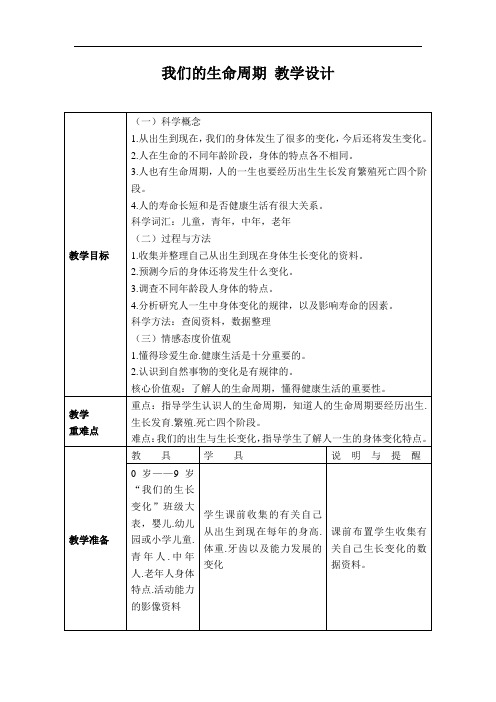 教案：我们的生命周期教学设计