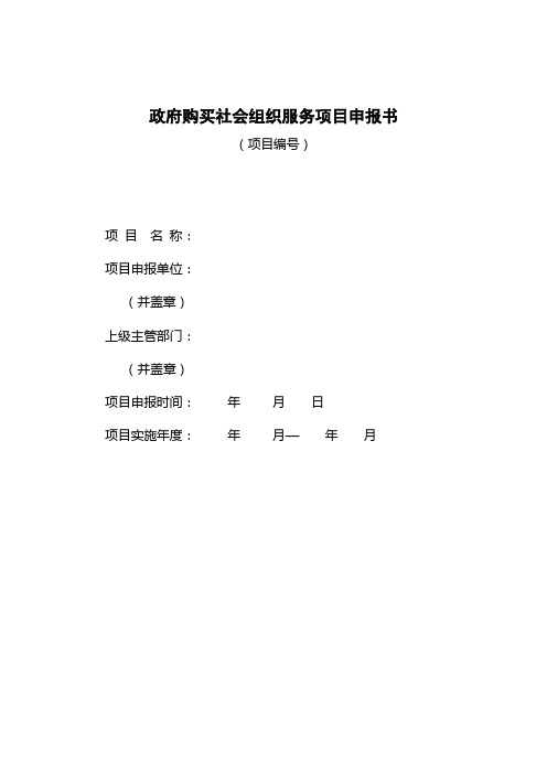 社会组织政府购买项目申报书