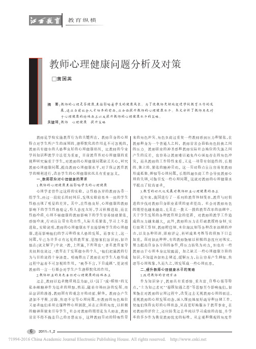 教师心理健康问题分析及对策