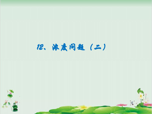 六年级下册数学习题精品课件-小升初培优：6.12浓度问题二 全国通用 (10页PPT)