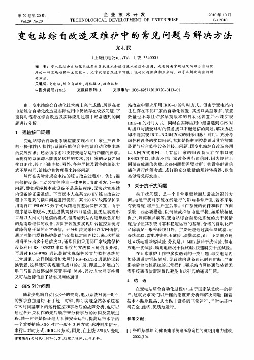 变电站综自改造及维护中的常见问题与解决方法