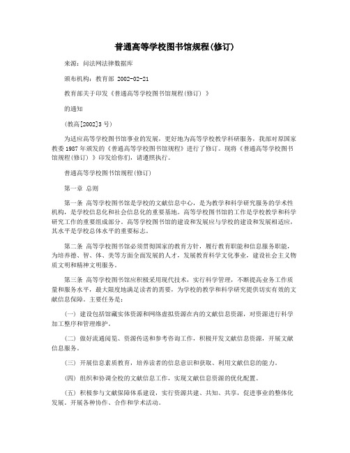 普通高等学校图书馆规程(修订)