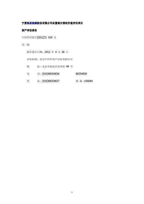 宁夏银星处置部分债权价值评估项目资产评估报告
