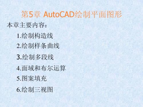 第5章 AutoCAD绘制平面图形
