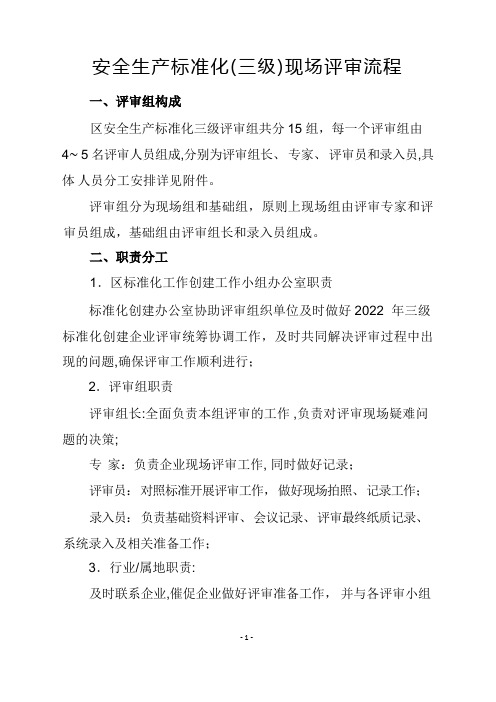 安全生产标准化现场评审流程