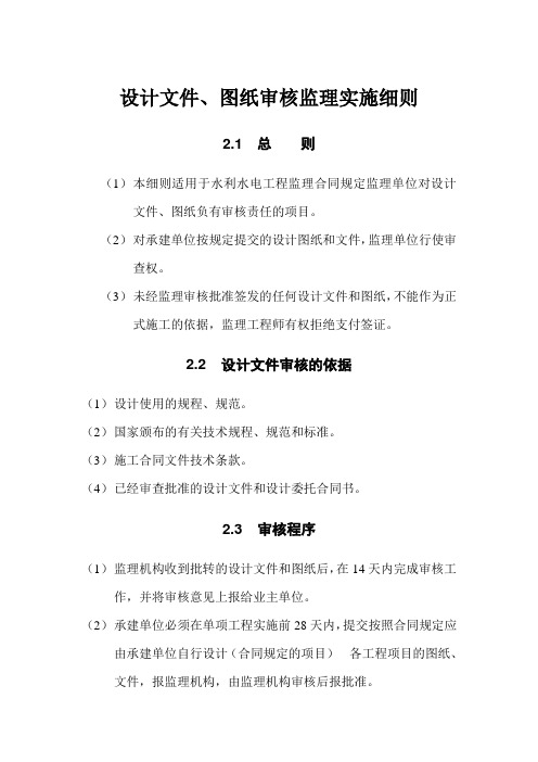 第2章 设计文件、图纸审核监理实施细则