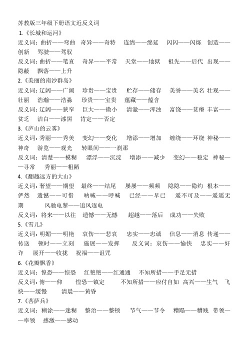 苏教版三年级下册语文近反义词