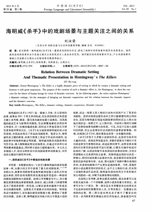 海明威《杀手》中的戏剧场景与主题关注之间的关系