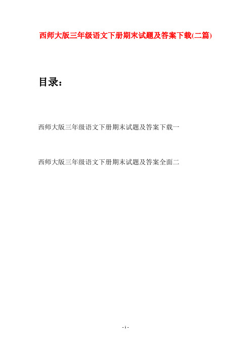 西师大版三年级语文下册期末试题及答案下载(二套)