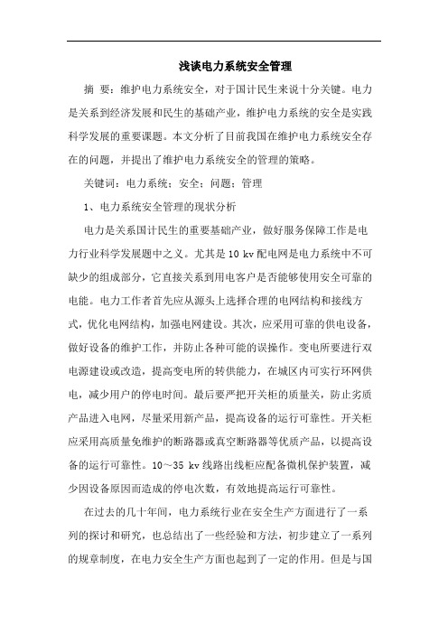 电力系统安全管理