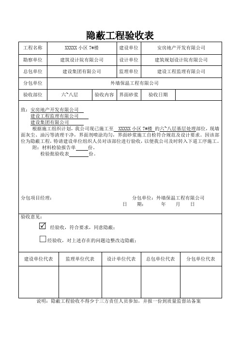 外墙保温(匀质防火保温板)工序隐蔽工程