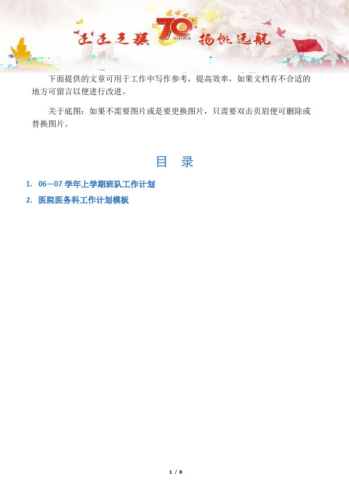 【主题班会2篇】06—07学年上学期班队工作计划