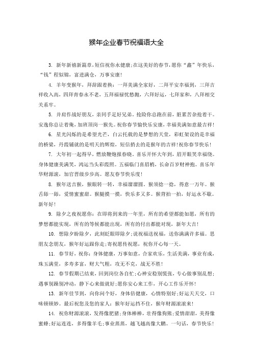 猴年企业春节祝福语大全