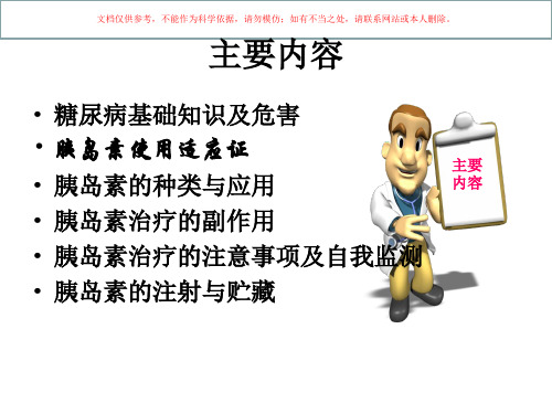 糖尿病患者胰岛素用药教育和监护培训课件