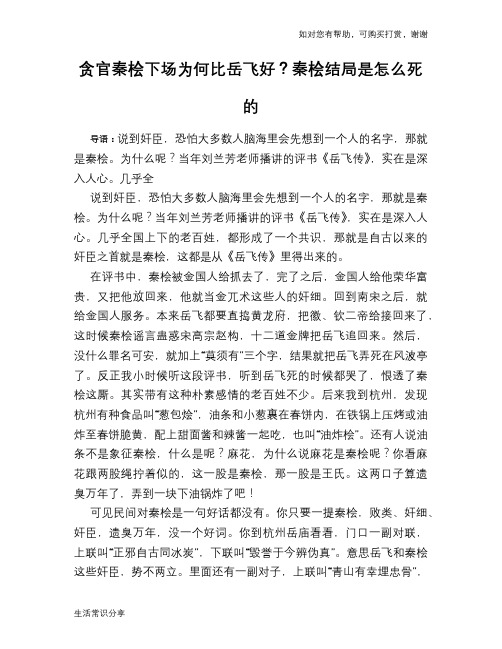 历史趣谈贪官秦桧下场为何比岳飞好？秦桧结局是怎么死的