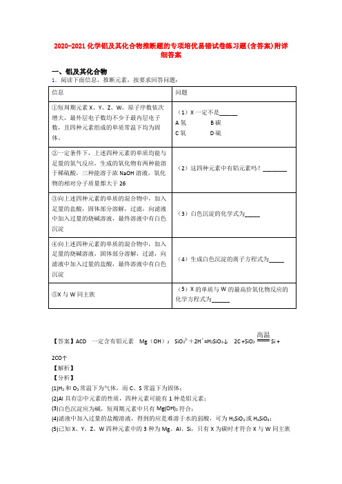 2020-2021化学铝及其化合物推断题的专项培优易错试卷练习题(含答案)附详细答案