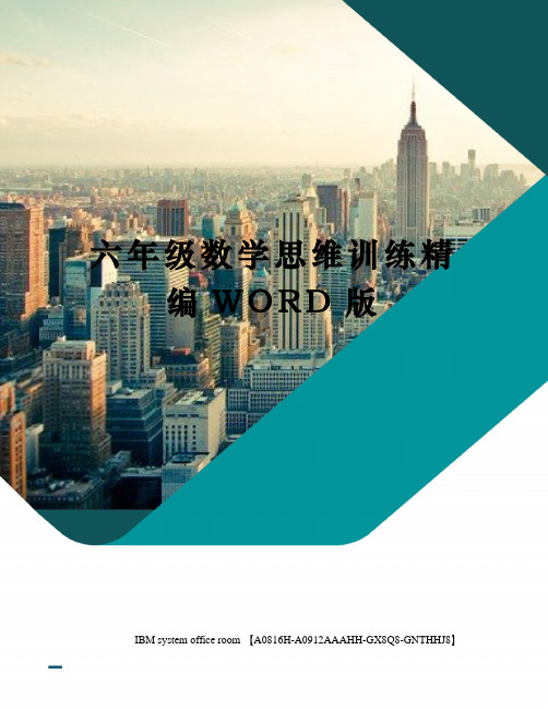 六年级数学思维训练定稿版