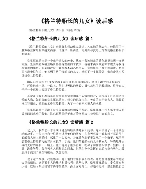 《格兰特船长的儿女》读后感