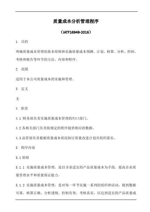 iatf16949质量成本分析管理程序(含乌龟图)