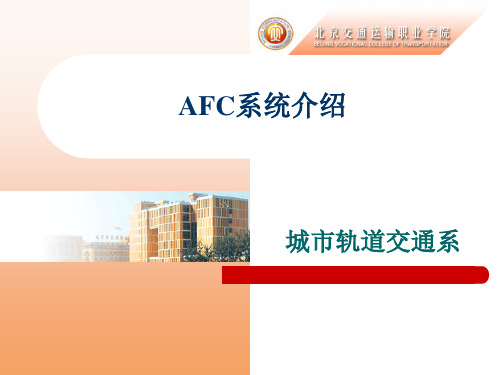 AFC自动售检票系统(城市轨道交通)解读