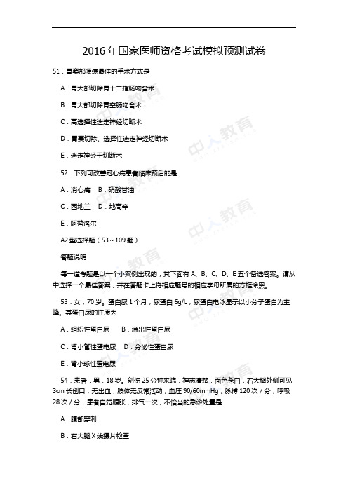 2016年国家医师资格考试模拟预测试卷
