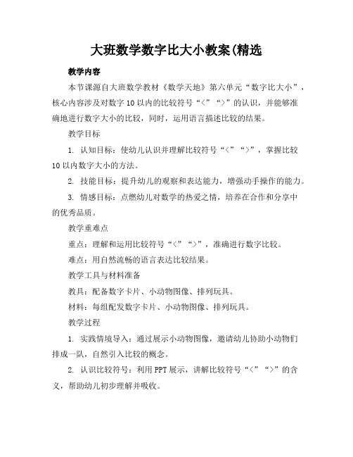 大班数学数字比大小教案(精选