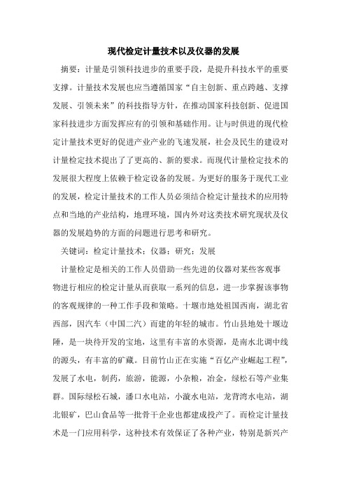 现代检定计量技术以及仪器发展