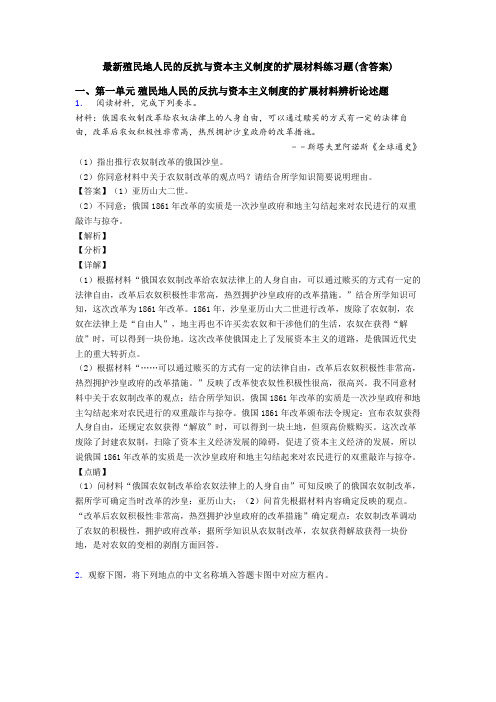 最新殖民地人民的反抗与资本主义制度的扩展材料练习题(含答案)