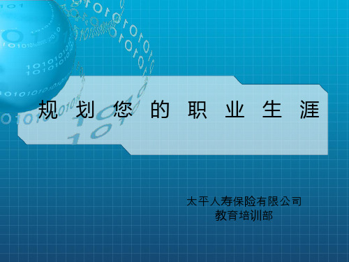 《规划您的职业生涯》PPT课件